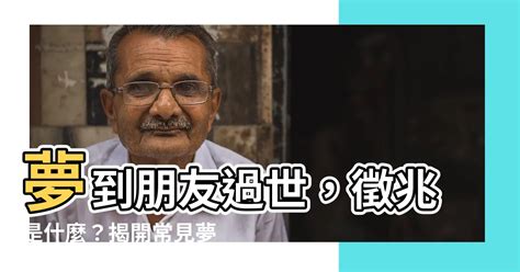 夢到跟朋友發生關係號碼|夢境中出現朋友有何預示